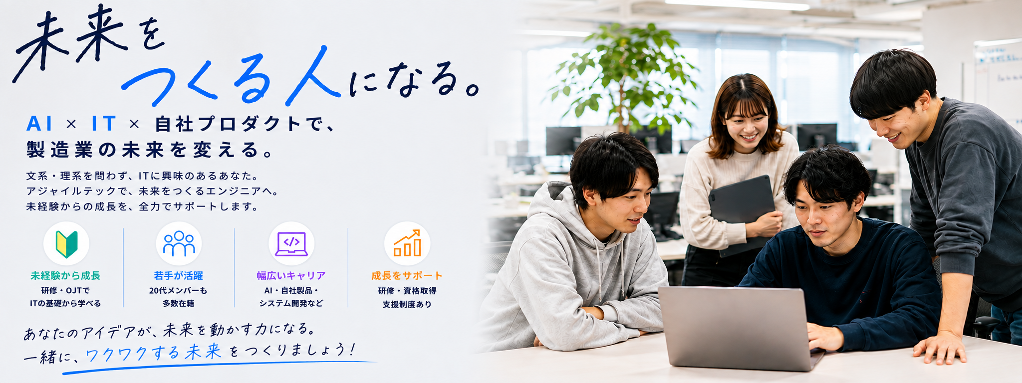 未来をつくる人になる。AI×IT×自社プロダクトで、製造業の未来を変える。アジャイルテック採用情報